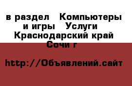  в раздел : Компьютеры и игры » Услуги . Краснодарский край,Сочи г.